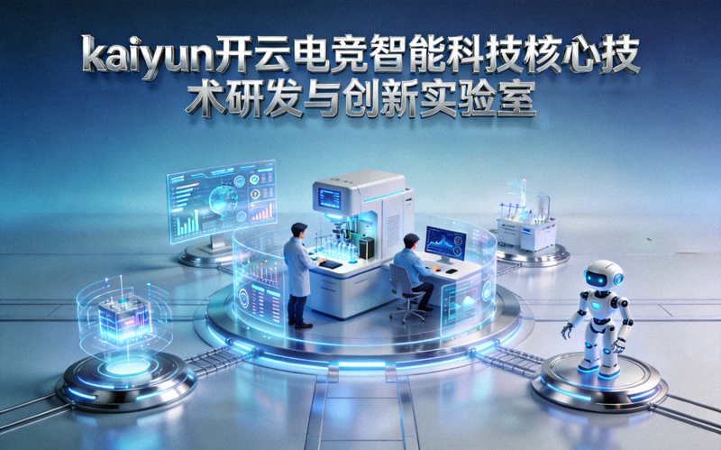 kaiyun开云电竞智能科技核心技术研发与创新实验室